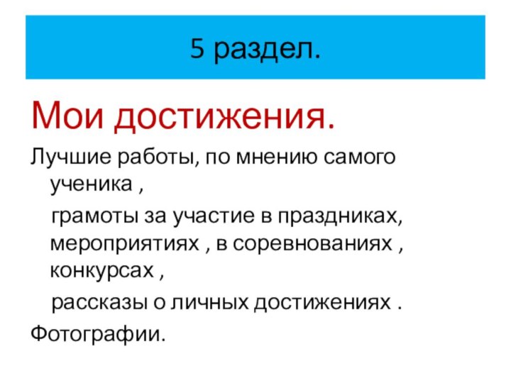 5 раздел.Мои достижения.Лучшие работы, по мнению самого ученика ,   грамоты