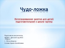 Презентация к НОД Чудо-ложка презентация к уроку (подготовительная группа)