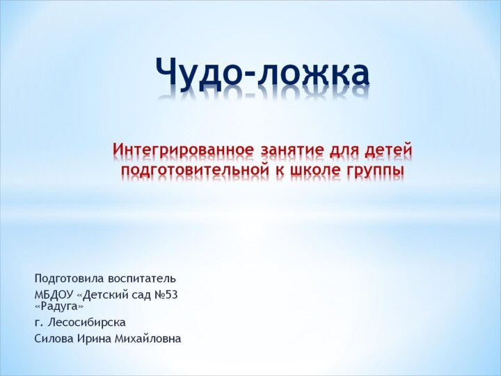 Чудо-ложка  Интегрированное занятие для детей подготовительной к школе группы