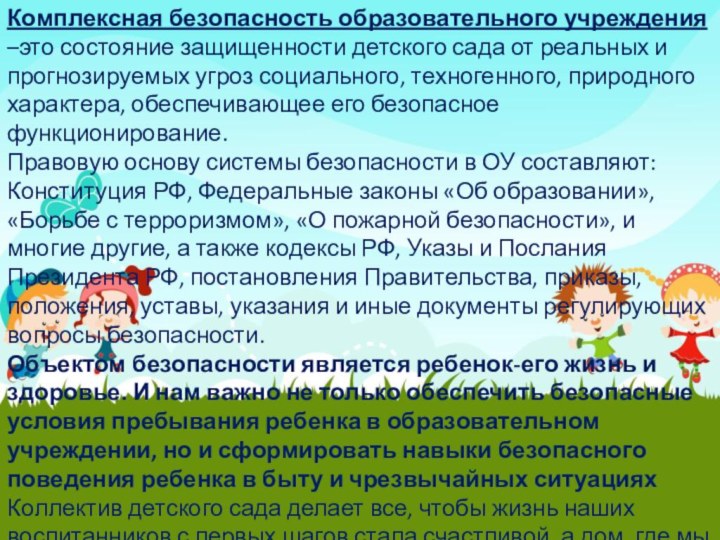 Комплексная безопасность образовательного учреждения –это состояние защищенности детского сада от реальных и