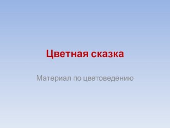 Консультация для родителей Цветная сказка консультация по рисованию (старшая группа)