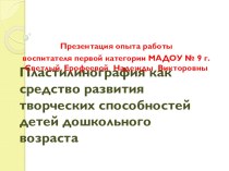 Пластилинография как средство творческого развития детей дошкольного возраста презентация к уроку по аппликации, лепке (средняя группа)