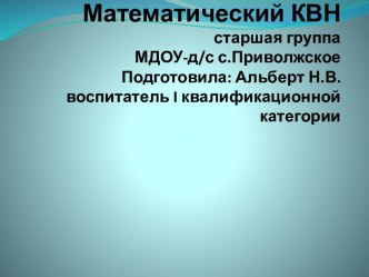 Математический КВН в старшей группе : Остров знаний план-конспект занятия по математике (старшая группа)