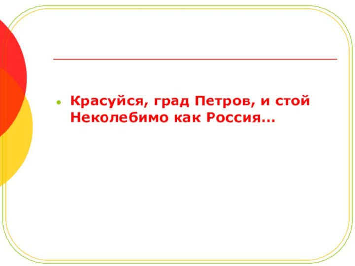 Красуйся, град Петров, и стой Неколебимо как Россия…