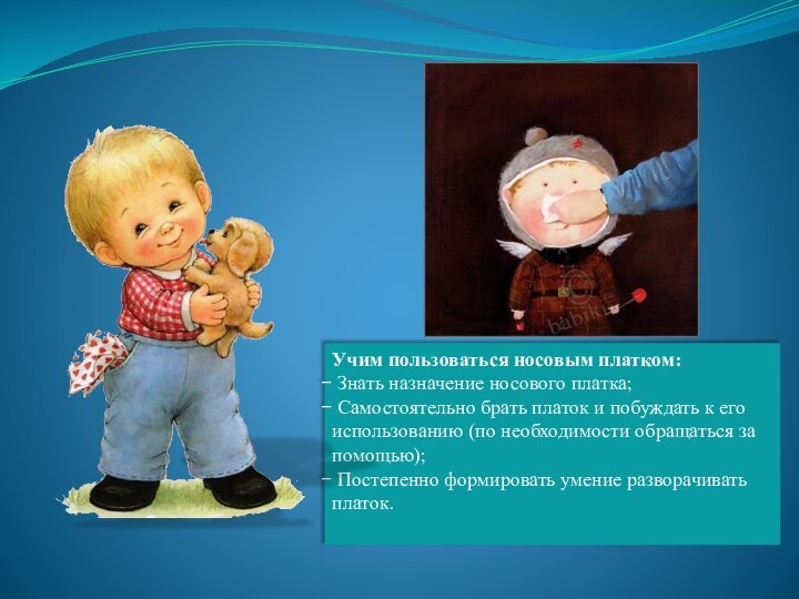 Учим пользоваться носовым платком: Знать назначение носового платка; Самостоятельно брать платок и