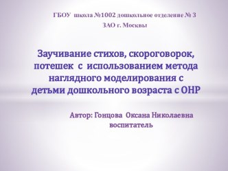 Заучивание стихов, поговорок, потешек с использованием метода наглядного моделирования с детьми дошкольного возраста с ОНР. презентация по теме