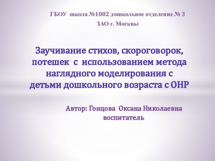 ГБОУ школа №1002 дошкольное отделение № 3ЗАО г. МосквыЗаучивание стихов, скороговорок, потешек