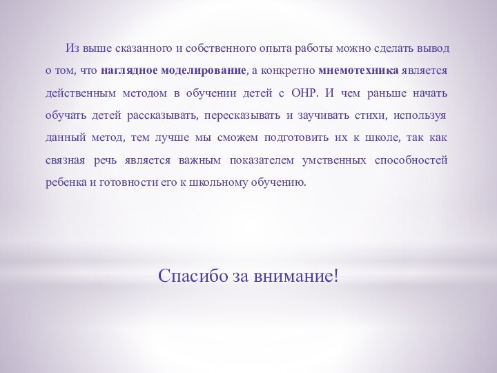 Из выше сказанного и собственного опыта работы можно сделать