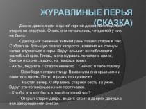 Презентация к японской народной сказке Журавлиные перья. презентация к уроку по чтению (2 класс)