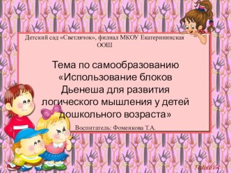 Использование блоков Дьенеша для развития логического мышления у детей дошкольного возраста презентация