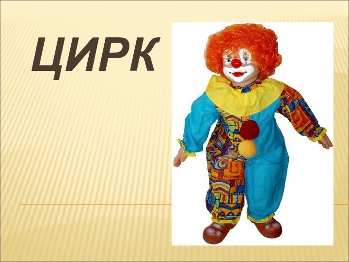 ЦИРК