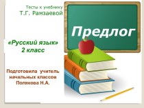 русский язык презентация к уроку по русскому языку (2 класс)