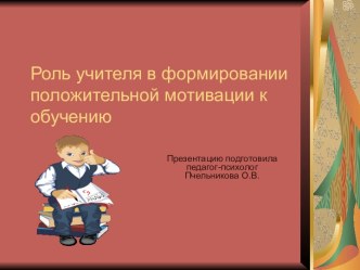 Роль учителя в формировании положительной мотивации к обучению консультация