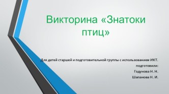 Викторина Знатоки птиц презентация к уроку по окружающему миру (старшая группа)