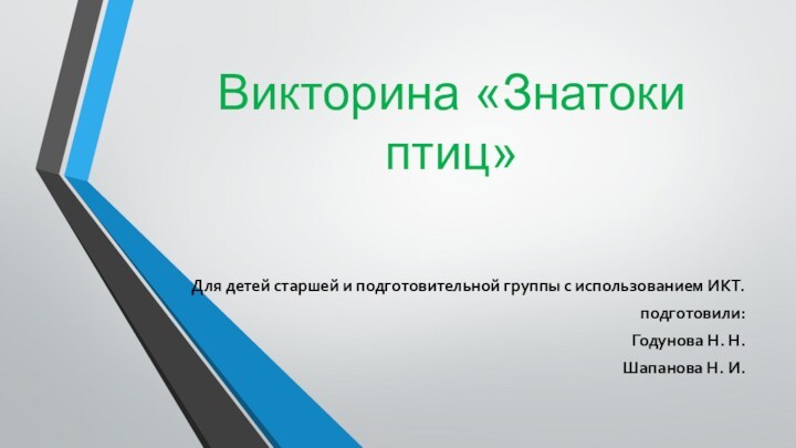 Викторина «Знатоки птиц»Для детей старшей и подготовительной группы с использованием ИКТ.подготовили:Годунова Н. Н.Шапанова Н. И.