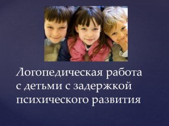 Презентация логопедическая работа с детьми с ЗПР методическая разработка по логопедии