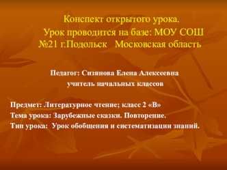 Конспект открытого урока. Литературное чтение 2 класс. Зарубежные сказки. план-конспект урока по чтению (2 класс)