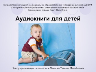 Презентация Аудиокниги для детей презентация к уроку