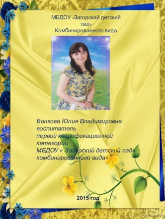 Портфолио воспитателя детского сада Волковой Ю.В. презентация