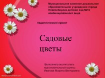 Презентация проекта Садовые цветы в ДОУ презентация к уроку по окружающему миру (подготовительная группа)