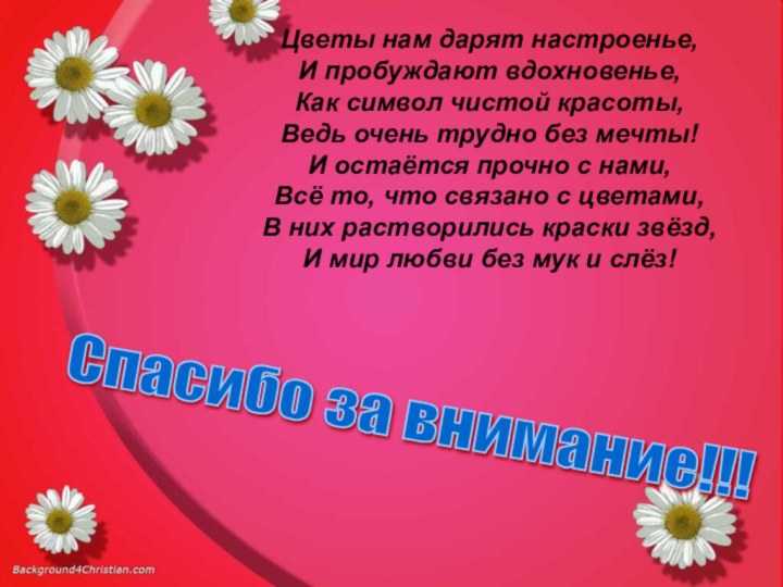 Цветы нам дарят настроенье,И пробуждают вдохновенье,Как символ чистой красоты,Ведь очень трудно без