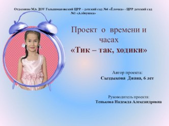 Проект Тик- так, ходики... презентация к уроку (старшая группа)