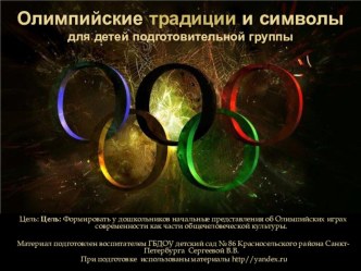 Конспект познавательного занятия в подготовительной группе Олимпийские традиции и символы план-конспект занятия по окружающему миру (подготовительная группа)