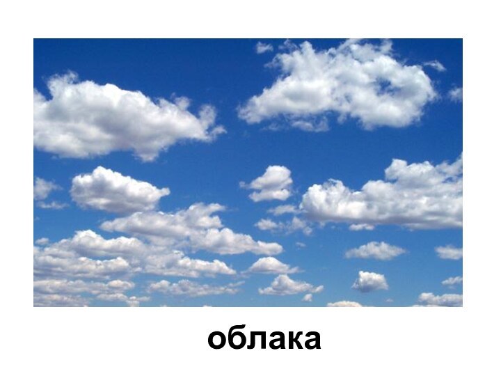 облака