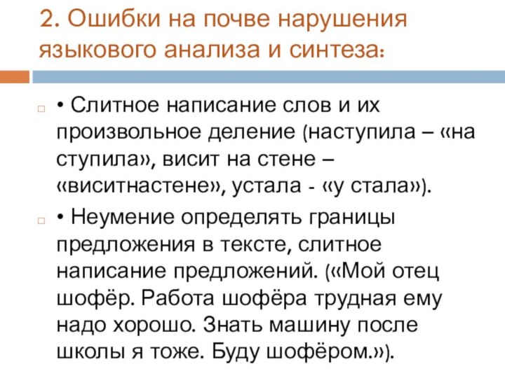 2. Ошибки на почве нарушения языкового анализа и синтеза: • Слитное написание