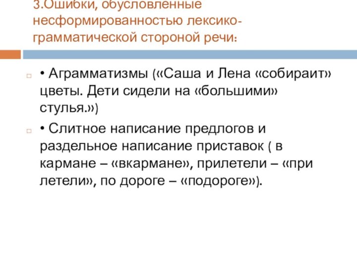 3.Ошибки, обусловленные несформированностью лексико-грамматической стороной речи: • Аграмматизмы («Саша и Лена «собираит»