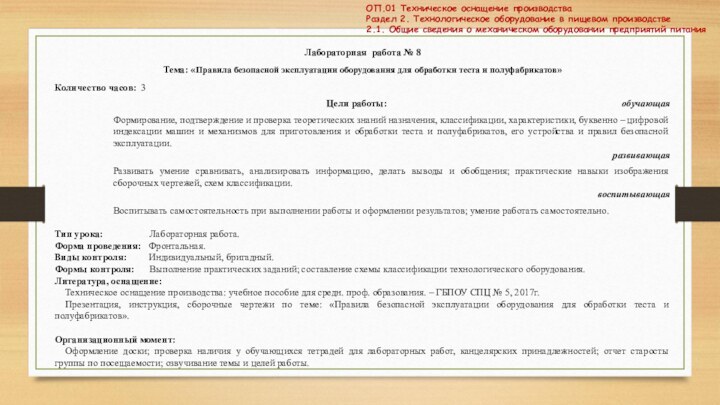 Лабораторная работа № 8Тема: «Правила безопасной эксплуатации оборудования для обработки теста и