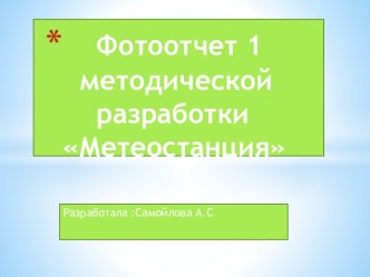 фотоотчет 2 по методической разработке Метеостанция методическая разработка по окружающему миру (подготовительная группа)