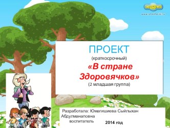 Краткосрочный проект В стране Здоровячков проект (младшая группа)