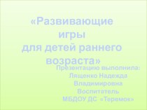 Развивающие игры презентация к уроку (младшая группа)