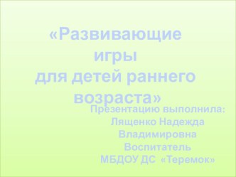 Развивающие игры презентация к уроку (младшая группа)