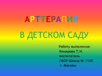 Консультация для воспитателей : Арттерапия консультация по теме