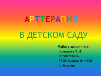 Консультация для воспитателей : Арттерапия консультация по теме