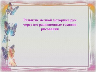 развитие мелкой моторики через нетрадиционные техники рисования презентация к уроку (средняя группа)