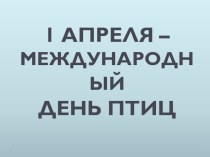 Презентация  Праздник день птиц презентация к уроку (окружающий мир, 3 класс) по теме