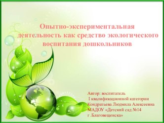 Опытно-экспериментальная деятельность как средство экологического воспитания дошкольников презентация