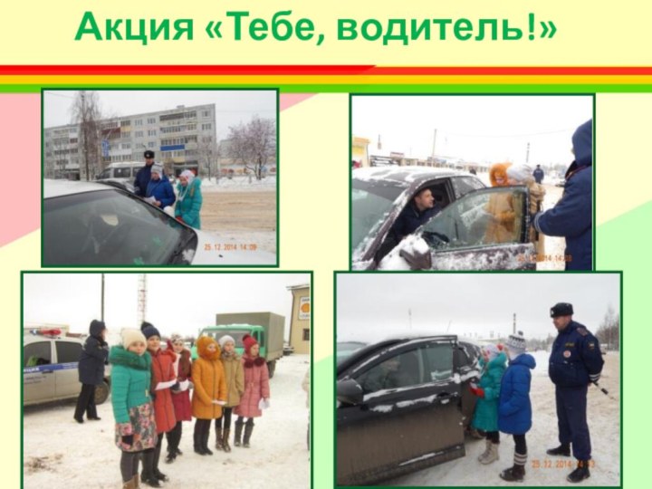 Акция «Тебе, водитель!»