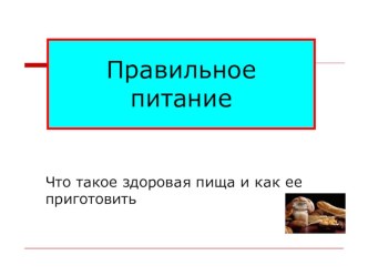 Правильное питание. презентация к уроку по зож