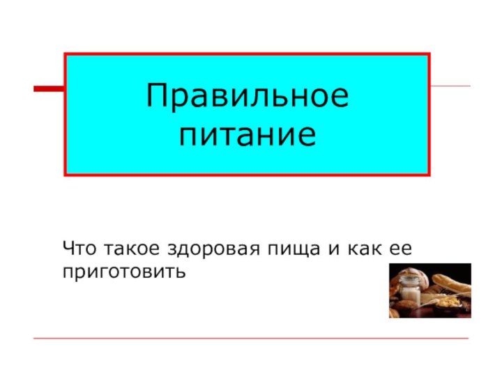 Правильное питаниеЧто такое здоровая пища и как ее приготовить