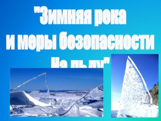 Внеклассное мероприятие Тонкий лёд план-конспект урока (2 класс)