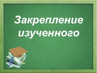 закрепление изученного материала презентация к уроку по математике (2 класс)