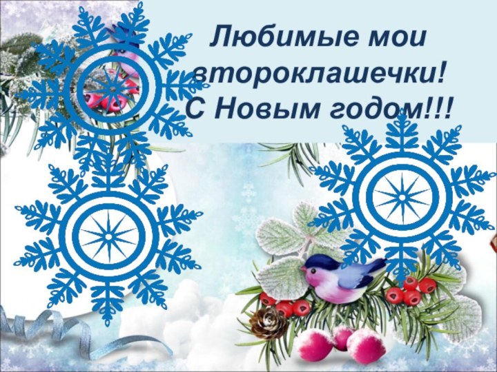 Любимые мои второклашечки! С Новым годом!!!