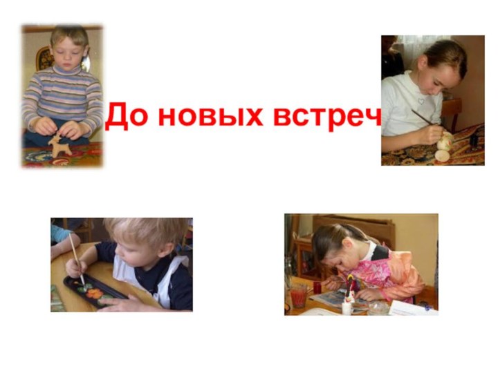 До новых встреч!