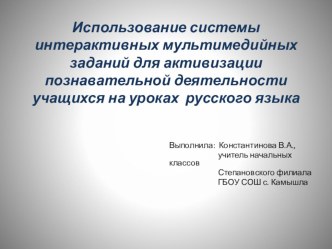 Использование системы интерактивных мультимедийных заданий для активизации познавательной деятельности учащихся на уроках русского языка презентация урока для интерактивной доски по русскому языку (2, 3, 4 класс)