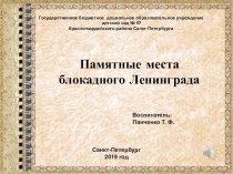 Памятные места блокадного Ленинграда презентация урока для интерактивной доски (старшая группа)