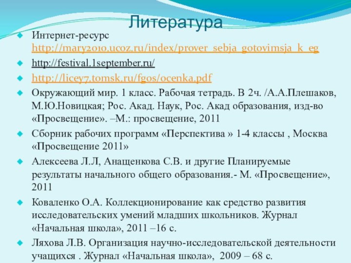 ЛитератураИнтернет-ресурс http://mary2010.ucoz.ru/index/prover_sebja_gotovimsja_k_eg http://festival.1september.ru/http://licey7.tomsk.ru/fgos/ocenka.pdfОкружающий мир. 1 класс. Рабочая тетрадь. В 2ч. /А.А.Плешаков,М.Ю.Новицкая; Рос.